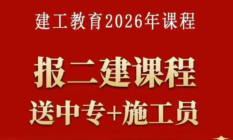 报二建送中专学历+施工员